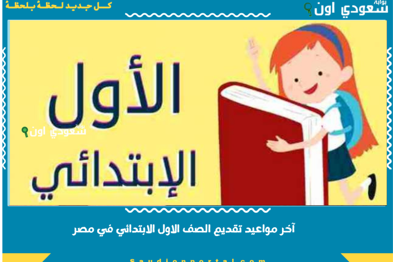 آخر مواعيد تقديم الصف الاول الابتدائي في مصر